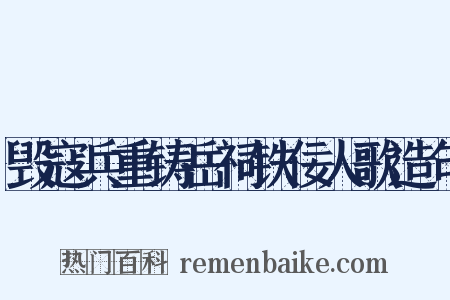 毁寇兵重铸岳祠铁佞人歌造句是什么意思的图片